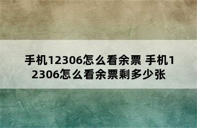 手机12306怎么看余票 手机12306怎么看余票剩多少张